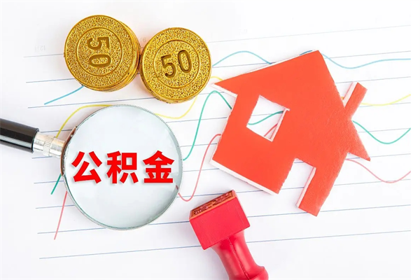 宜阳公积金几天可以取出来（住房公积金几天能取出来）