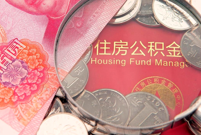 宜阳公积金可以提取出来自己花吗（住房公积金可以提出来花吗）