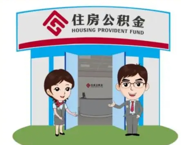 宜阳保定怎么取公积金（保定住房公积金怎么取）